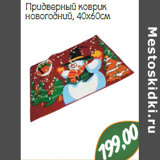 Акция - Придверный коврик новогодний, 40x60см