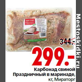 Акция - 299.-Праздничный в маринаде, кг, Мираторг