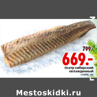 Акция - Осетр сибирский охлажденный стейк, кг