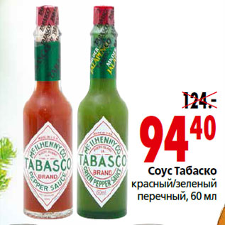 Соус красный перечный Tabasco, 150 мл