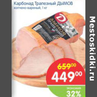 Акция - КАРБОНАД ТРАПЕЗНЫЙ ДЫМОВ