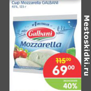 Акция - СЫР MOZZARELLA GALBANI 45%