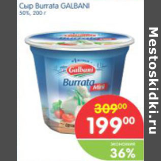 Акция - СЫР BURRTA GALBANI 50%