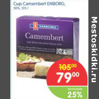 Акция - СЫР CAMEMBERT EMBORG 50%