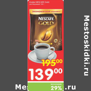 Акция - КОФЕ NESCAFE GOLD