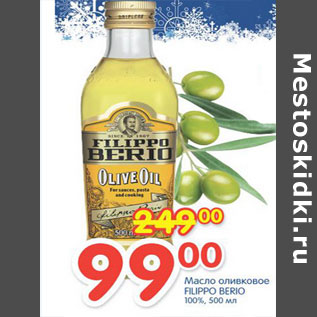 Акция - МАСЛО ОЛИВКОВОЕ FILIPPO BERIO 100%