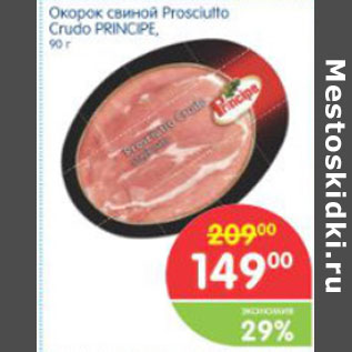 Акция - ОКРОК СВИНОЙ PROSCIUTTO CRUDO PRINCIPE