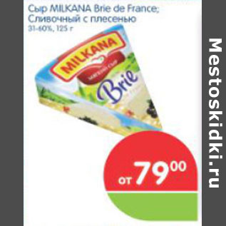Акция - СЫР MILCANA BRIE DE FRANCE