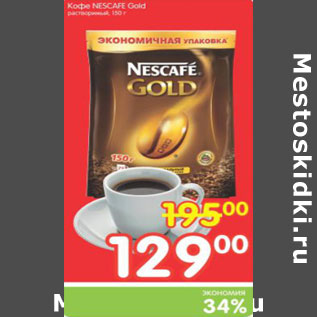 Акция - КОФЕ NESCAFE GOLD