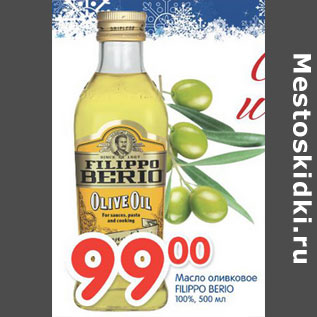 Акция - МАСЛО ОЛИВКОВОЕ FILIPPO BERIO 100%