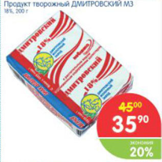 Акция - ПРОДУКТ ТВОРОЖНЫЙ ДМИТРОВСКИЙ МЗ 18%