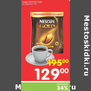 Акция - КОФЕ NESCAFE GOLD
