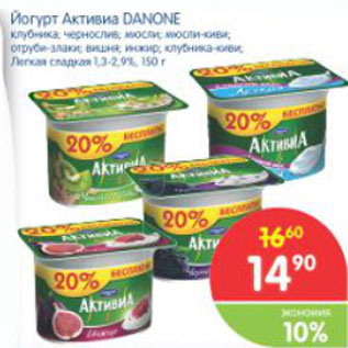 Акция - ЙОГУРТ АКТИВИА DANONE