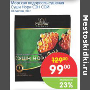 Акция - МОРСКАЯ ВОДОРОСЛЬ СУШИ НОРИ СЭЙ СОЙ