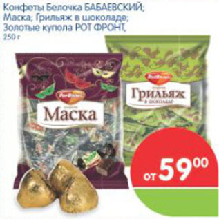 Акция - КОНФЕТЫ БАБАЕВСКИЙ, РОТ ФРОНТ