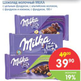 Акция - ШОКОЛАД МОЛОЧНЫЙ MILKA