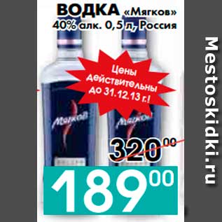 Акция - ВОДКА «Мягков» 40% алк., Россия