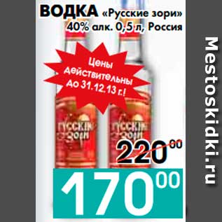 Акция - ВОДКА «Русские зори» 40% алк. 0,5 л, Россия