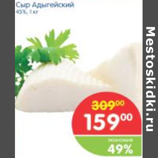Акция - СЫР АДЫГЕЙСКИЙ 45%