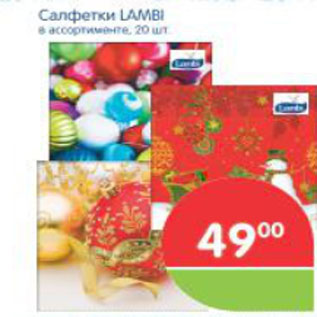 Акция - САЛФЕТКИ LAMBI