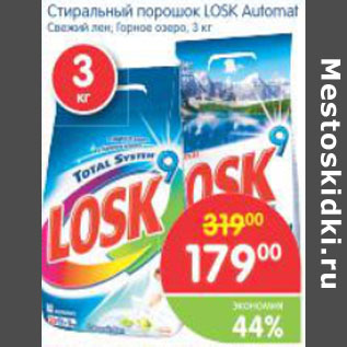 Акция - СТИРАЛЬНЫЙ ПОРОШОК LOSK AUTOMAT