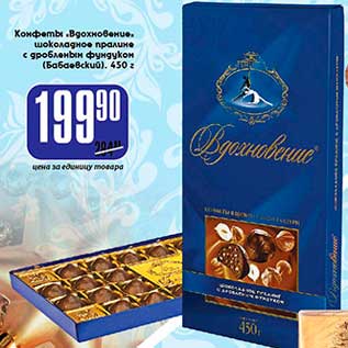 Акция - Конфеты Вдохновение шоколадное пралине с дробленым фундуком Бабаевский