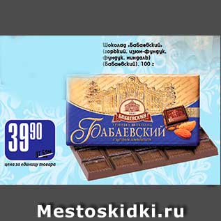 Акция - Шоколад Бабаевский горький, изюм-фундук, фундук, миндаль