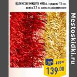 Магазин:Лента,Скидка:Волнистая мишура MAGIA