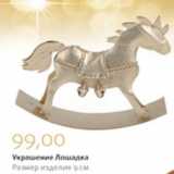 Магазин:Виктория,Скидка:УКРАШЕНИЕ ЛОШАДКА 