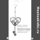 Магазин:Виктория,Скидка:УКРАШЕНИЕ СЕРДЦЕ