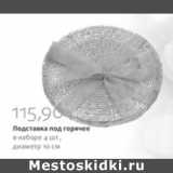 Магазин:Виктория,Скидка:ПОДСТАВКА ПОД ГОРЯЧЕЕ