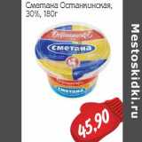 Сметана Останкинская, 30%