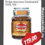 Кофе Moccona Continental Gold