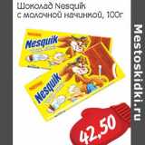 Магазин:Монетка,Скидка:Шоколад Nesquik с молочной начинкой