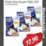 Магазин:Монетка,Скидка:Корм для кошек Felix