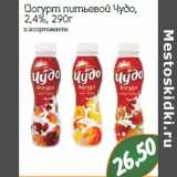 Йогурт питьевой Чудо,
2,4%,
