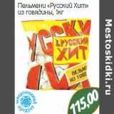 Магазин:Монетка,Скидка:Пельмени «Русский Хит»
из говядины,
