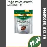 Магазин:Монетка,Скидка:Кофе Jacobs Monarch
Millicano,
