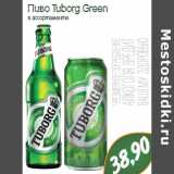 Магазин:Монетка,Скидка:Пиво Tuborg Green

