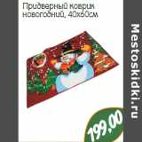 Монетка Акции - Придверный коврик
новогодний, 40x60см

