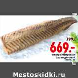 Магазин:Окей,Скидка: Осетр сибирский
охлажденный
стейк, кг
