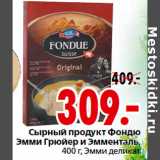 Магазин:Окей,Скидка:Сырный продукт Фондю
Эмми Грюйер и Эмменталь,
 Эмми деликат