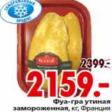 Магазин:Окей,Скидка:Фуа-гра утиная
замороженная, кг, Франция