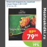 Магазин:Перекрёсток,Скидка:МОРСКАЯ ВОДОРОСЛЬ СУШИ НОРИ СЭЙ СОЙ 