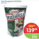 СЫР МОЦАРЕЛЛА LOCATELLI 45%