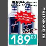 Магазин:Седьмой континент, Наш гипермаркет,Скидка:ВОДКА «Мягков» 
40% алк., Россия