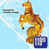 Магазин:Авоська,Скидка:Статуэтка Золотая лошадь