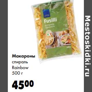 Акция - Макароны спираль Rainbow