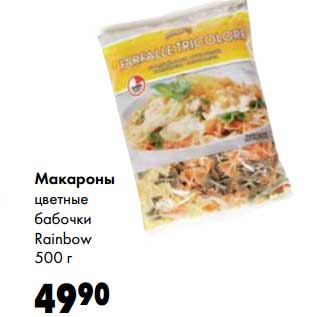 Акция - Макароны цветные бабочки Rainbow