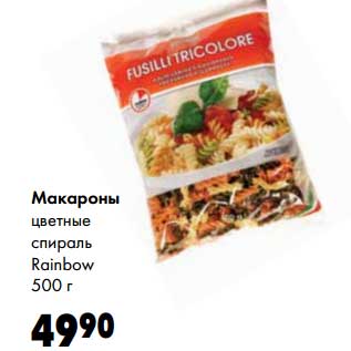 Акция - Макароны цветные спираль Rainbow